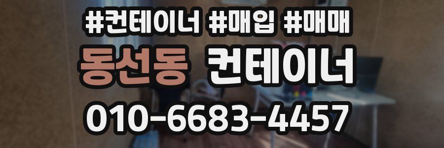 동선동 컨테이너