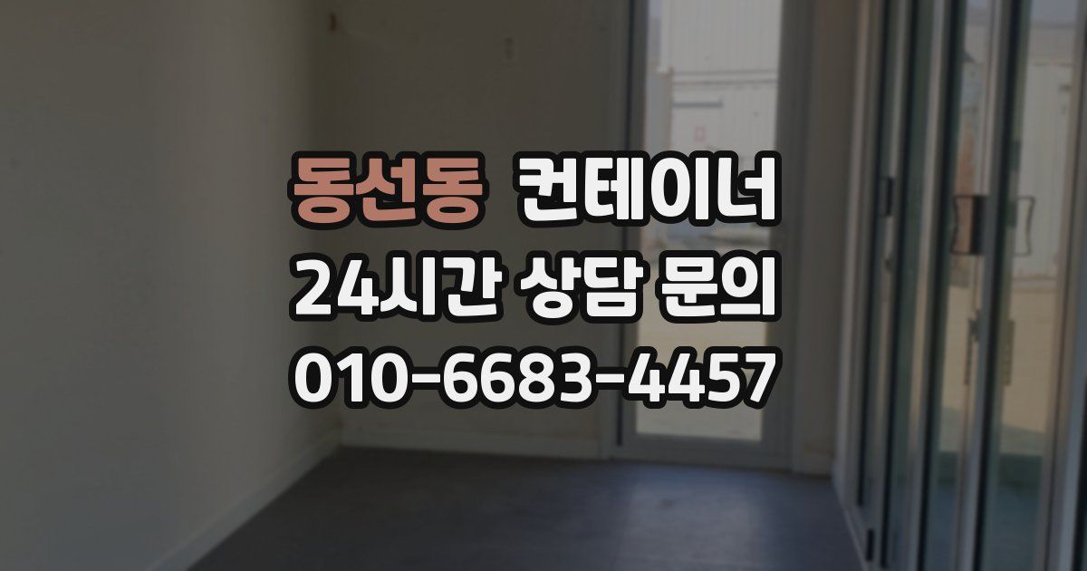 동선동 컨테이너 매매