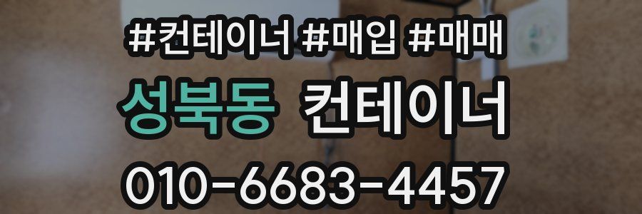 성북동 컨테이너