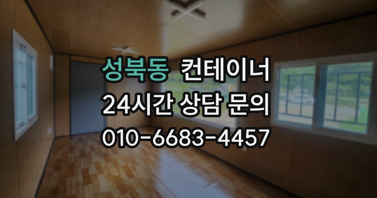 성북동 컨테이너 매매