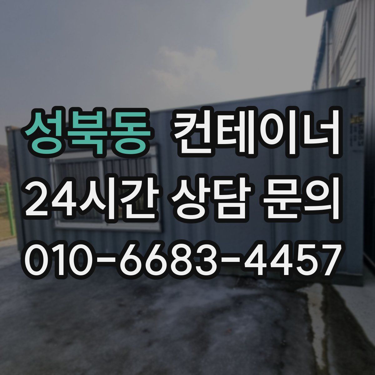 성북동 컨테이너 매매