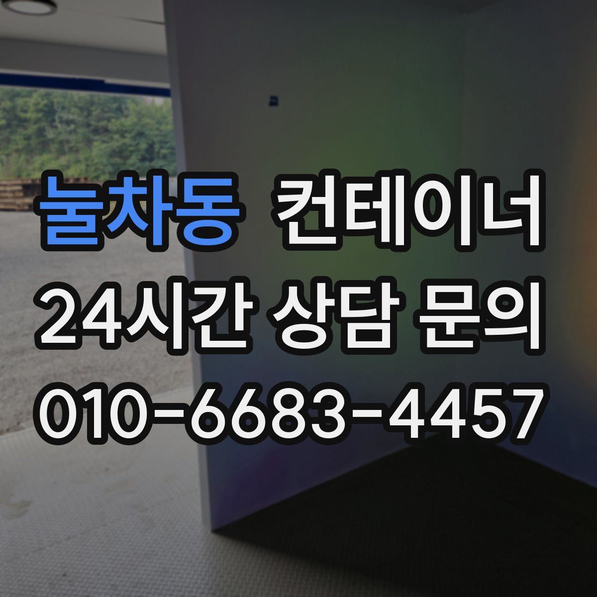 눌차동 컨테이너 매매