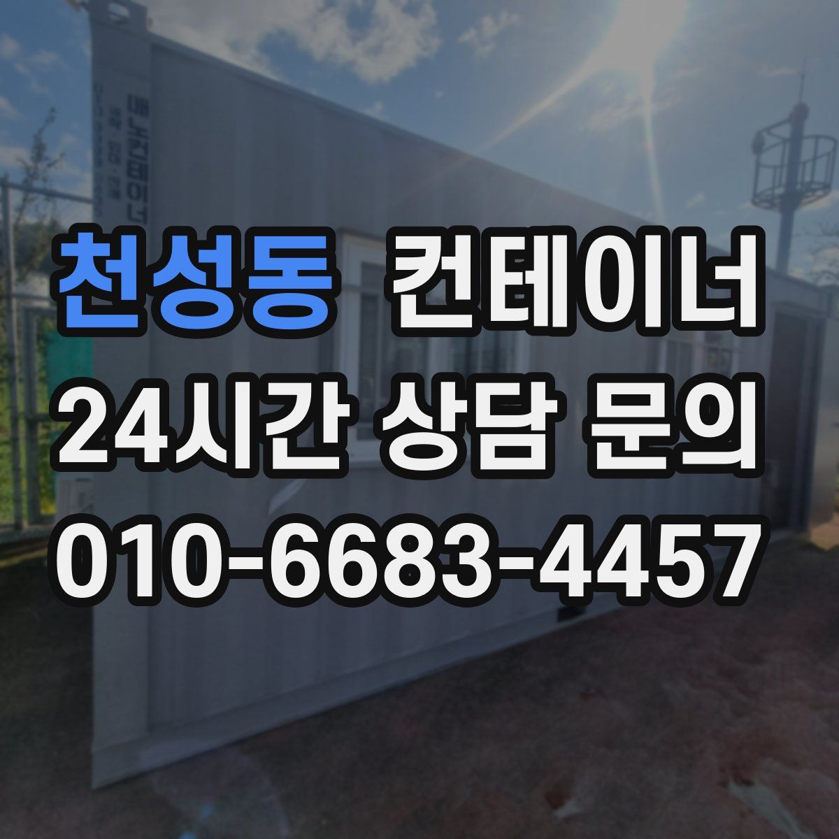 천성동 컨테이너 매매