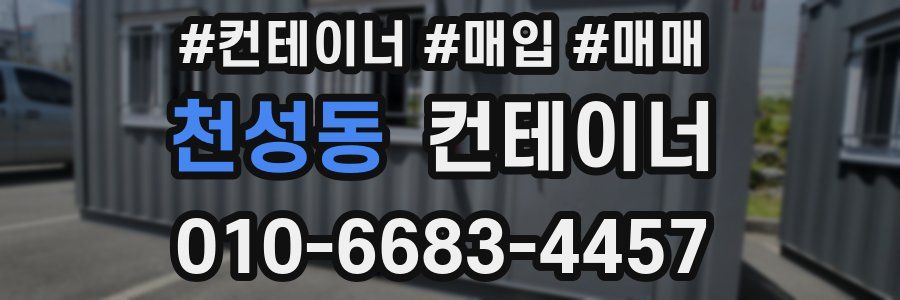 천성동 컨테이너