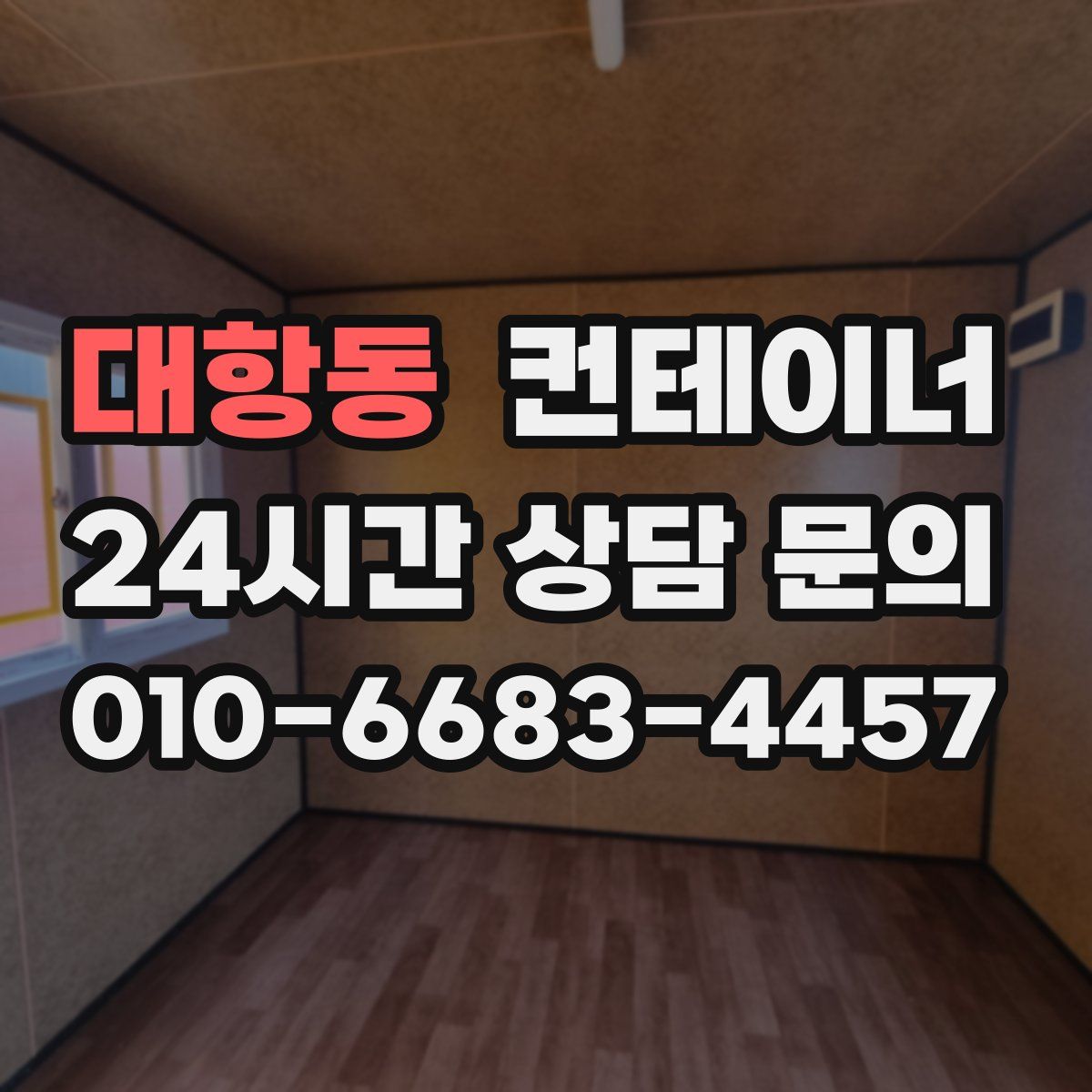 대항동 컨테이너 매매