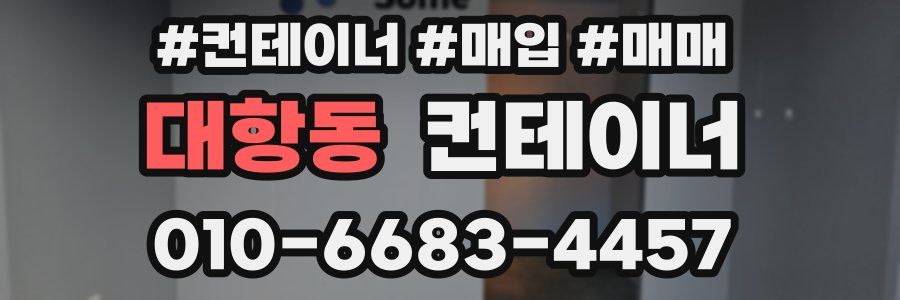 대항동 컨테이너
