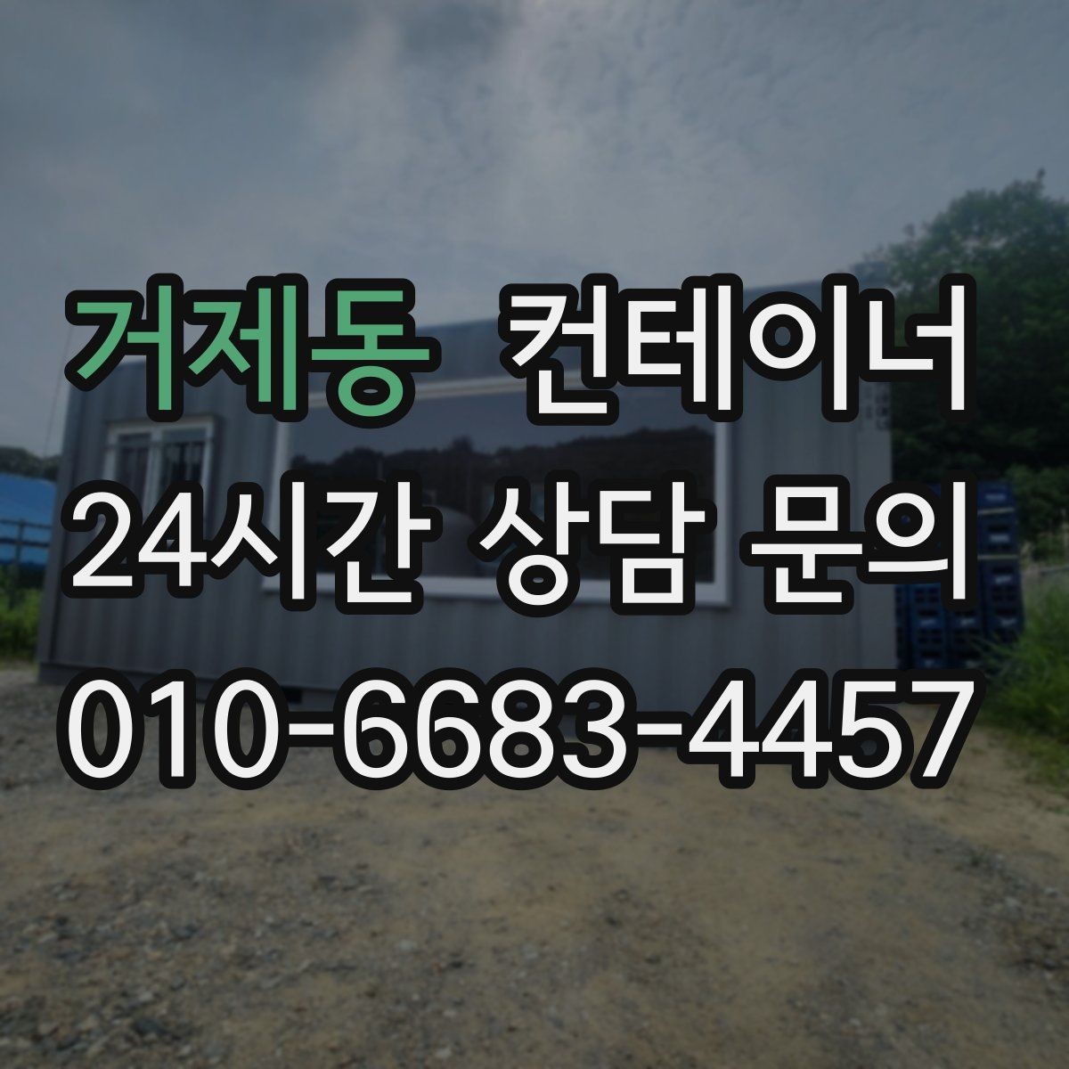 거제동 컨테이너 매매 현장 분위기를 바꾸는 미관 동선 정리 전략