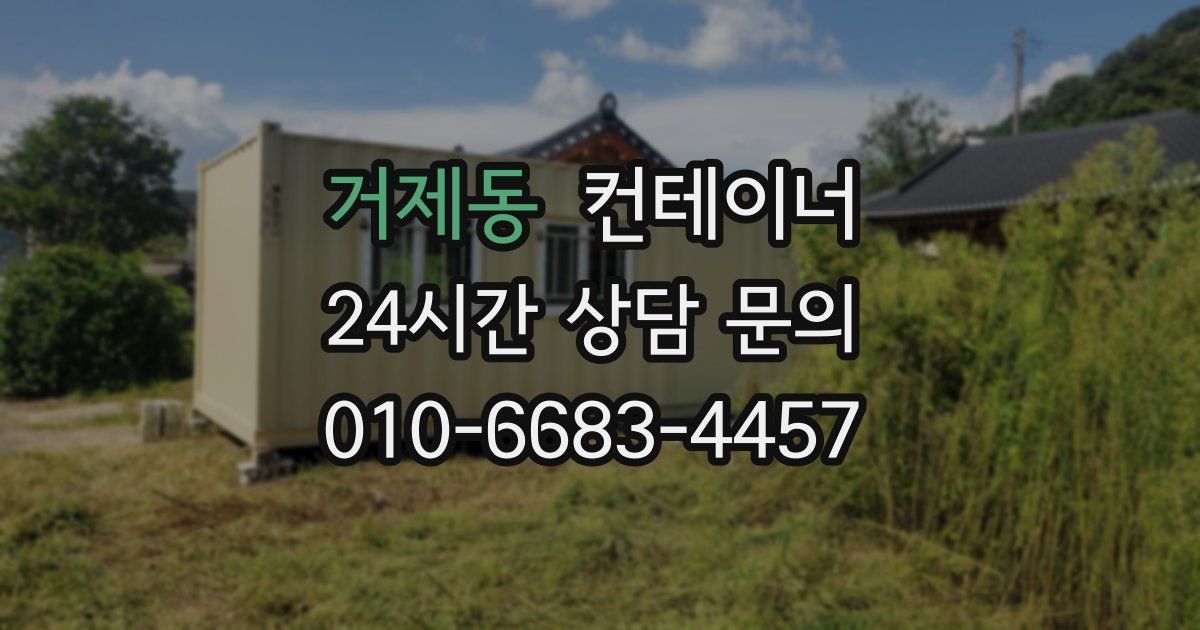 거제동 컨테이너 매매