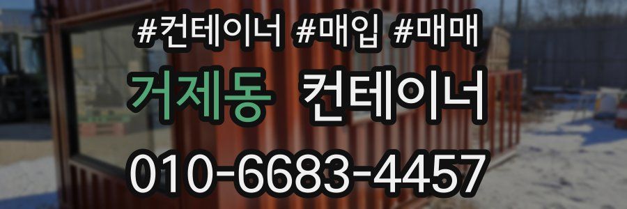 거제동 컨테이너