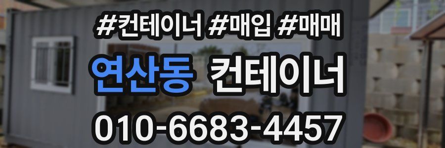 연산동 컨테이너