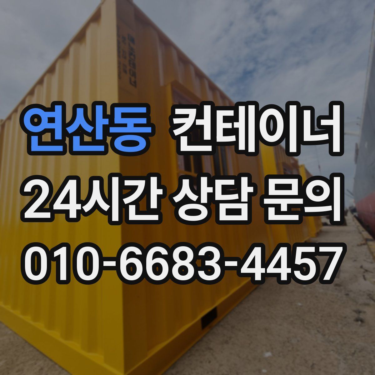 연산동 컨테이너 매매