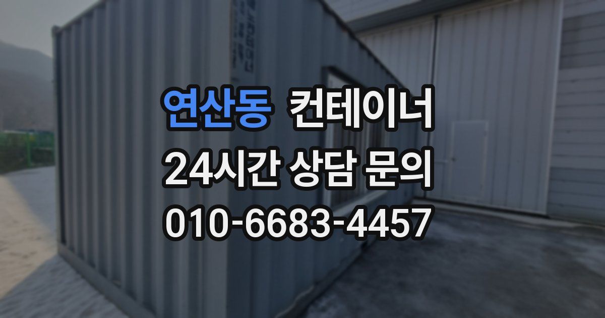 연산동 컨테이너 매매