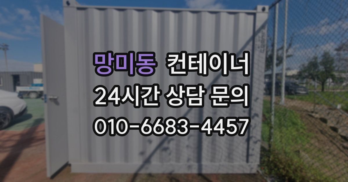 망미동 컨테이너 매매