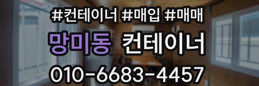 망미동 컨테이너