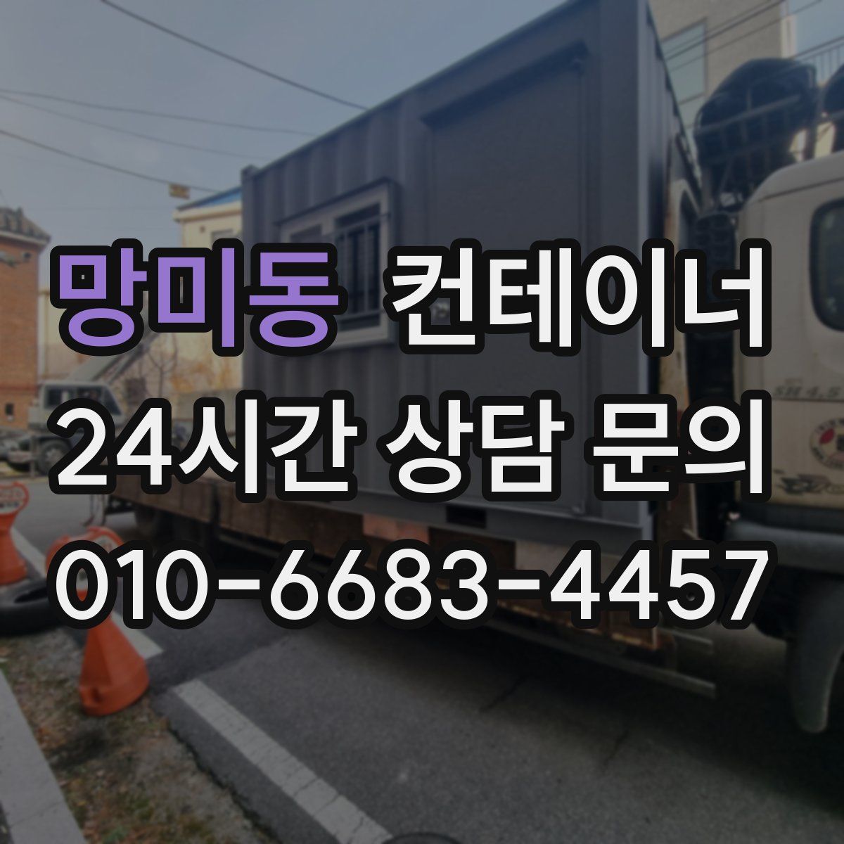 망미동 컨테이너 매매