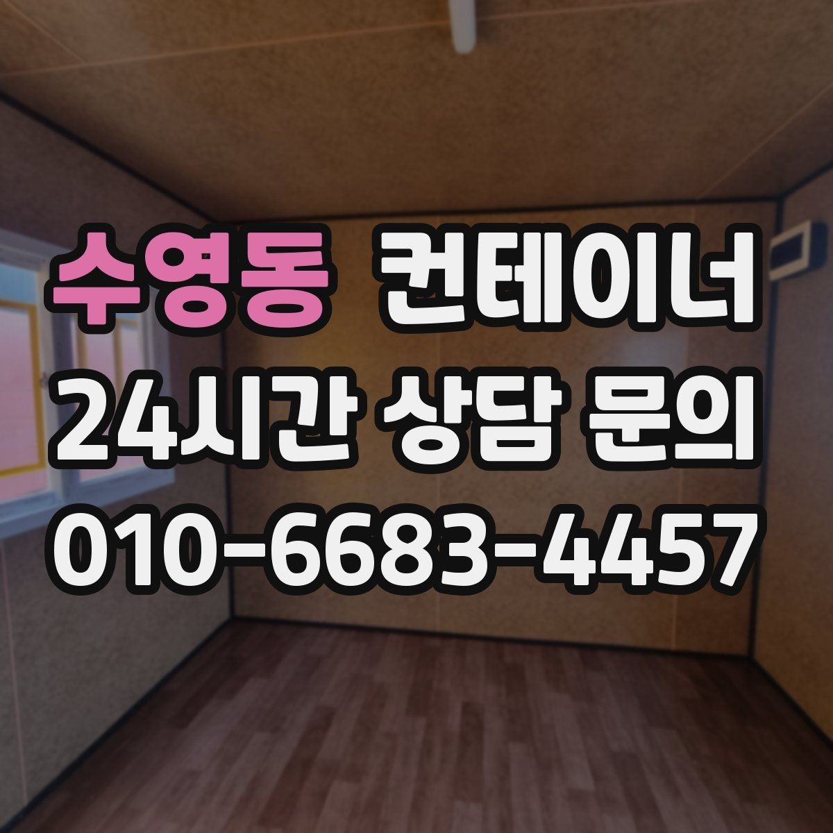 수영동 컨테이너 매매 사진 몇 장으로 간단하게 시작하는 상담 절차