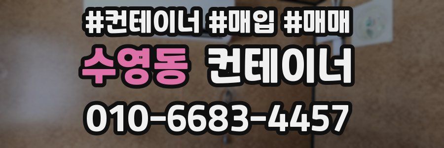 수영동 컨테이너