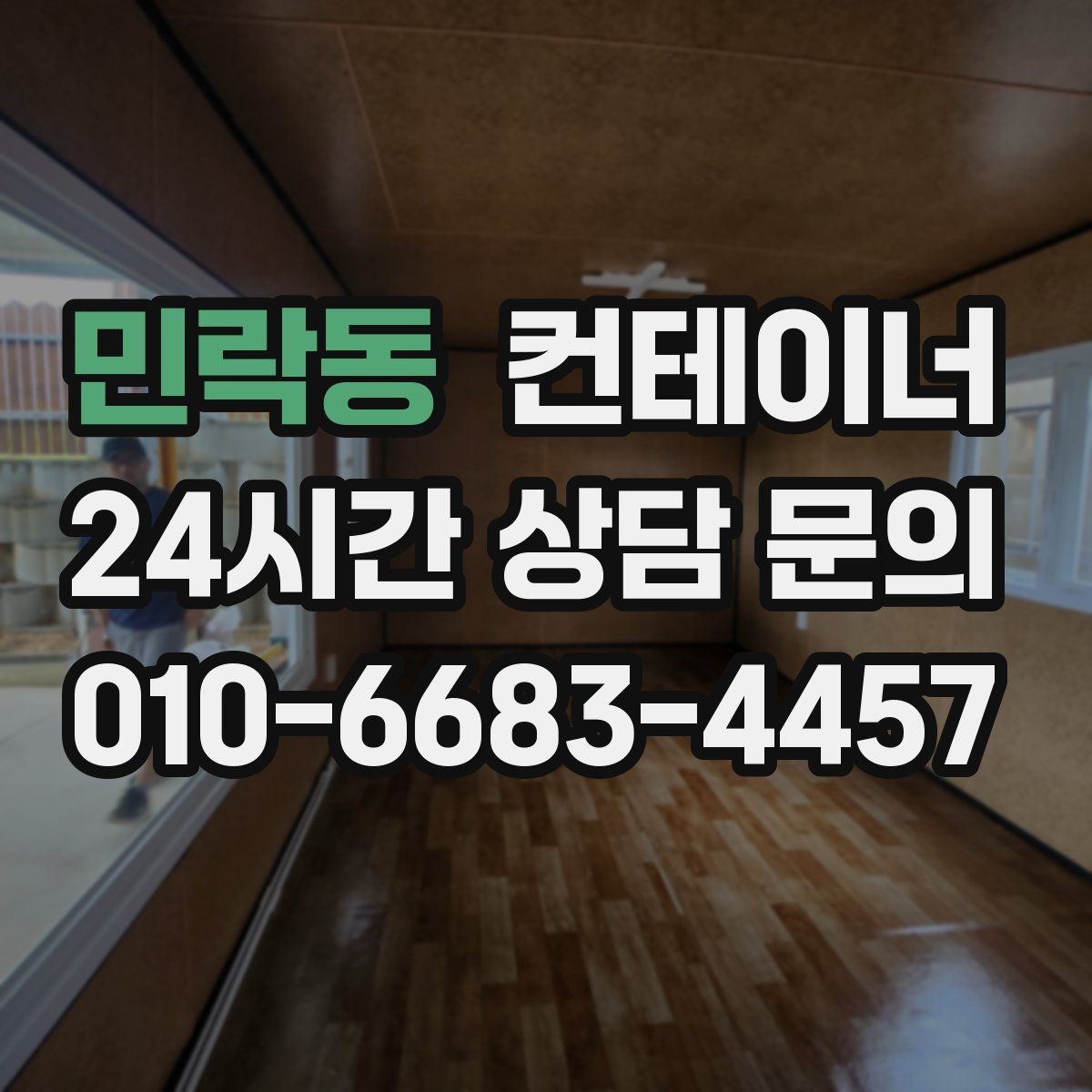 민락동 컨테이너 매매 집 수리 리모델링 전 정리해야 할 창고 컨테이너
