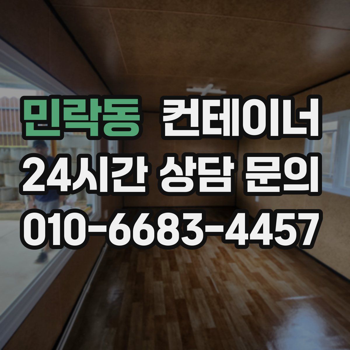 민락동 컨테이너 매매