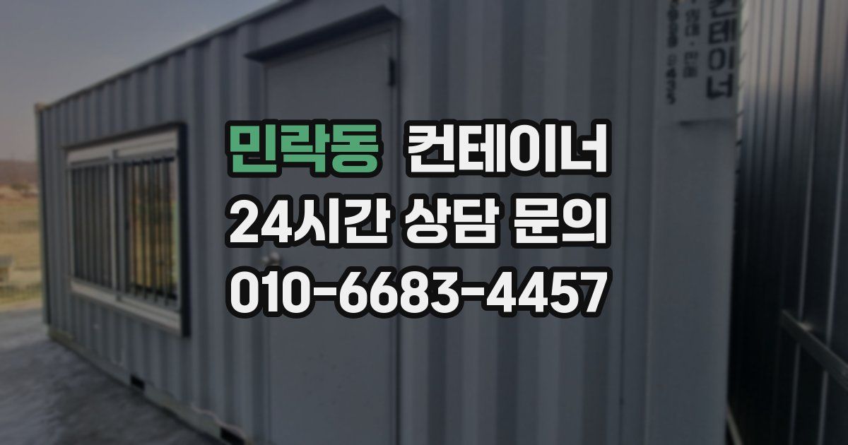 민락동 컨테이너 매매