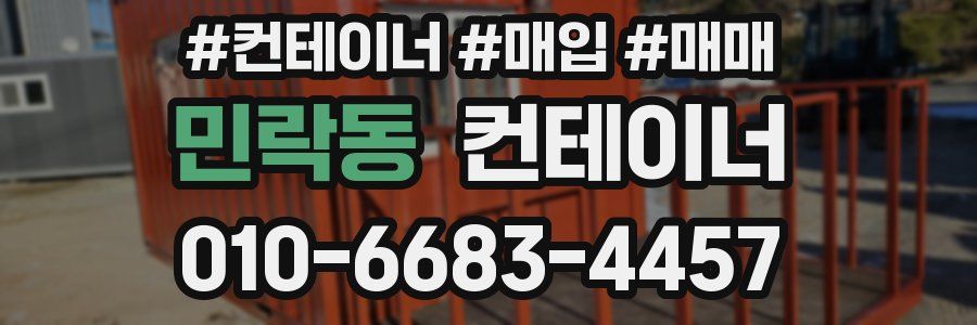 민락동 컨테이너