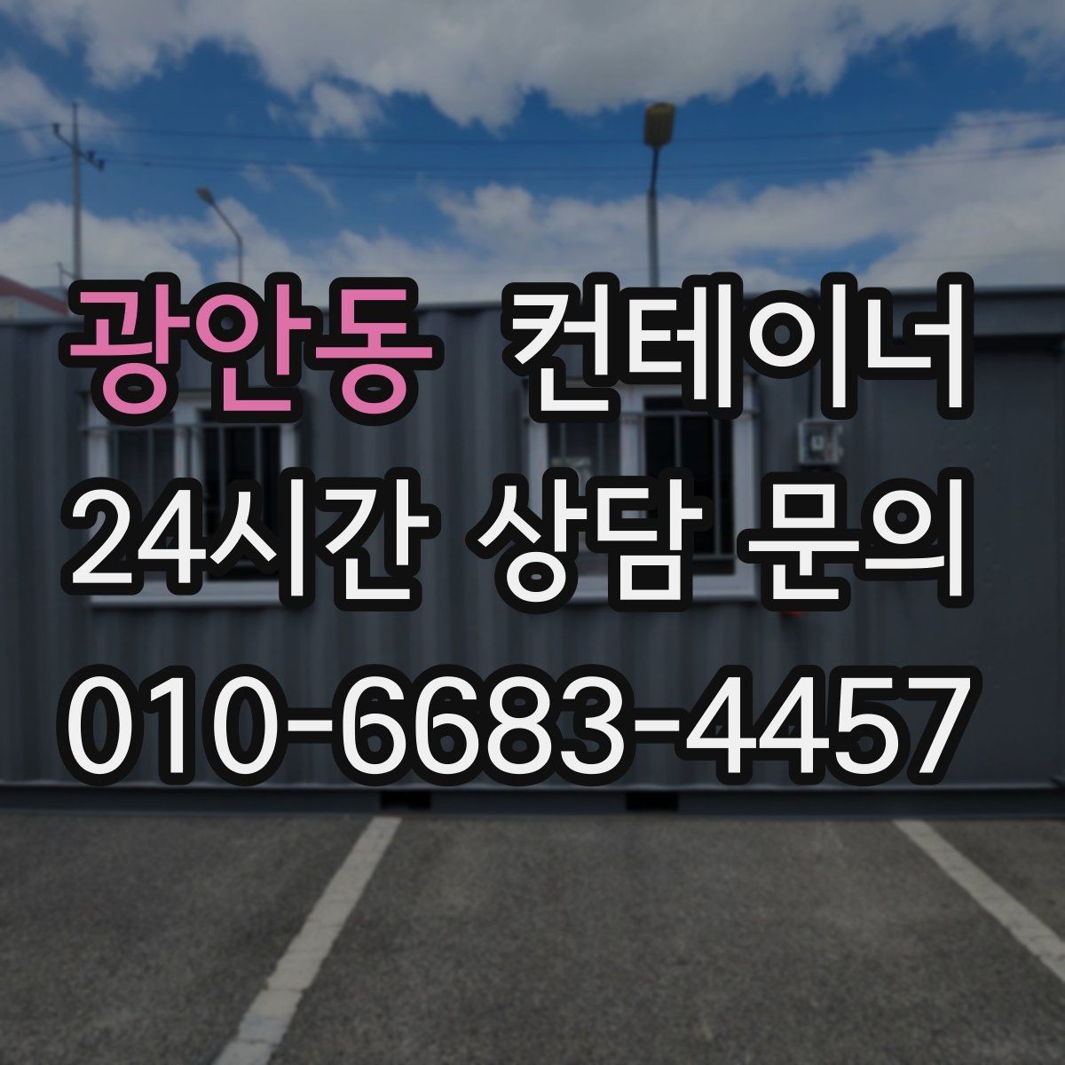광안동 컨테이너 매매 외부 환경을 개선하기 위한 정리 전략