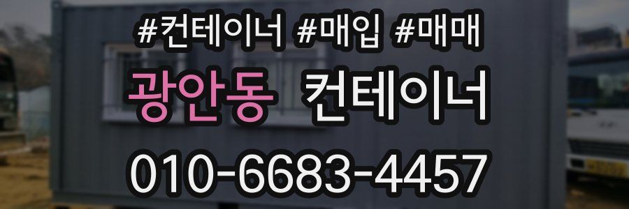 광안동 컨테이너