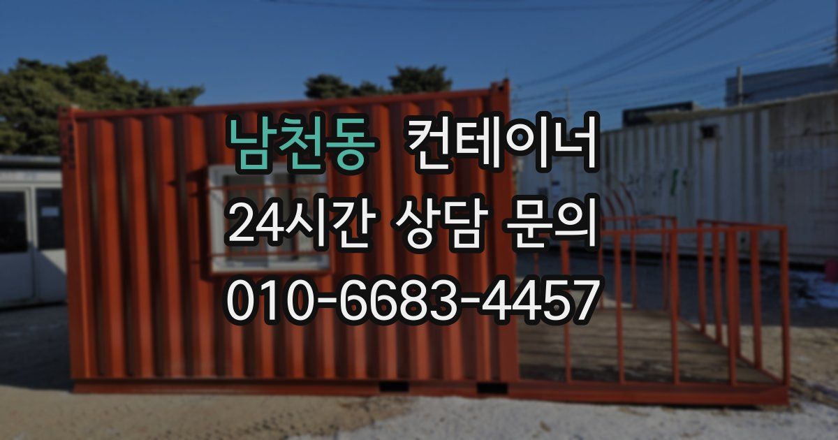 남천동 컨테이너 매매