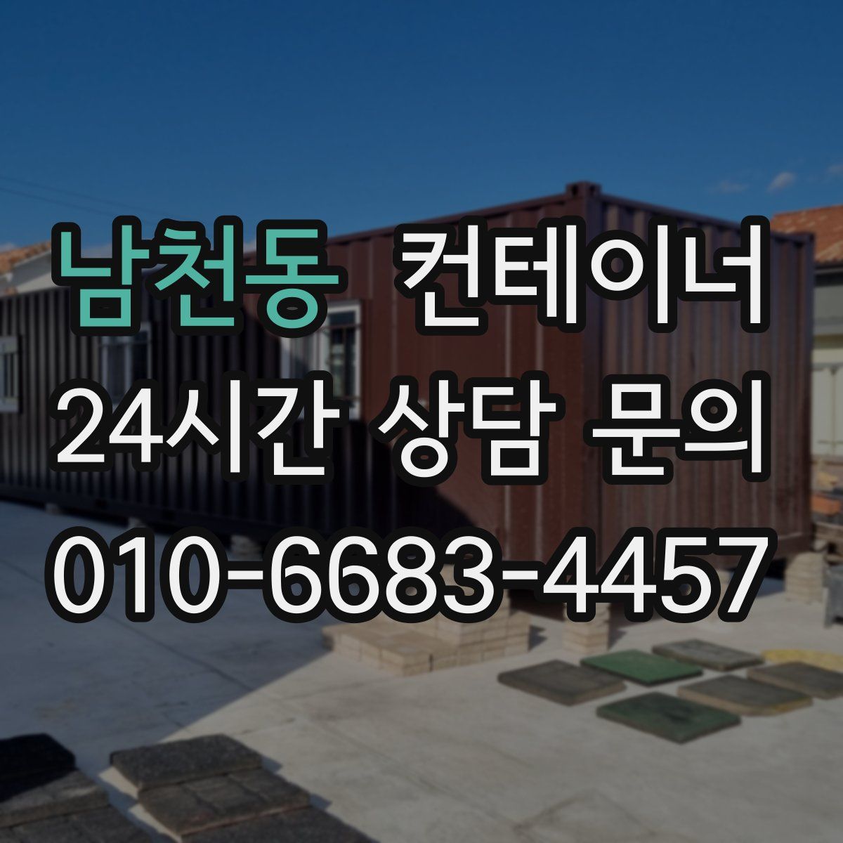 남천동 컨테이너 매매