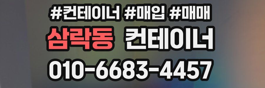 삼락동 컨테이너