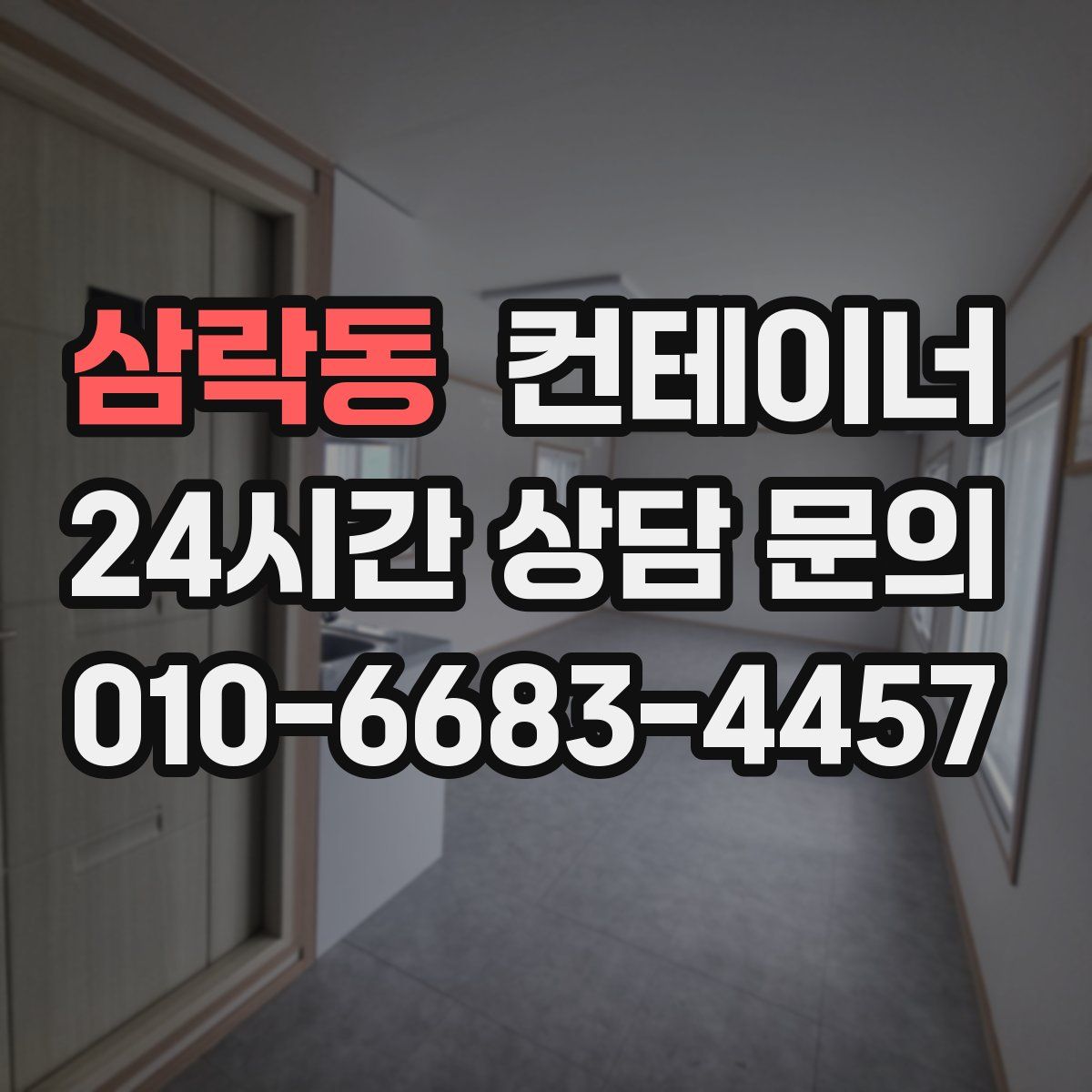 삼락동 컨테이너 매매