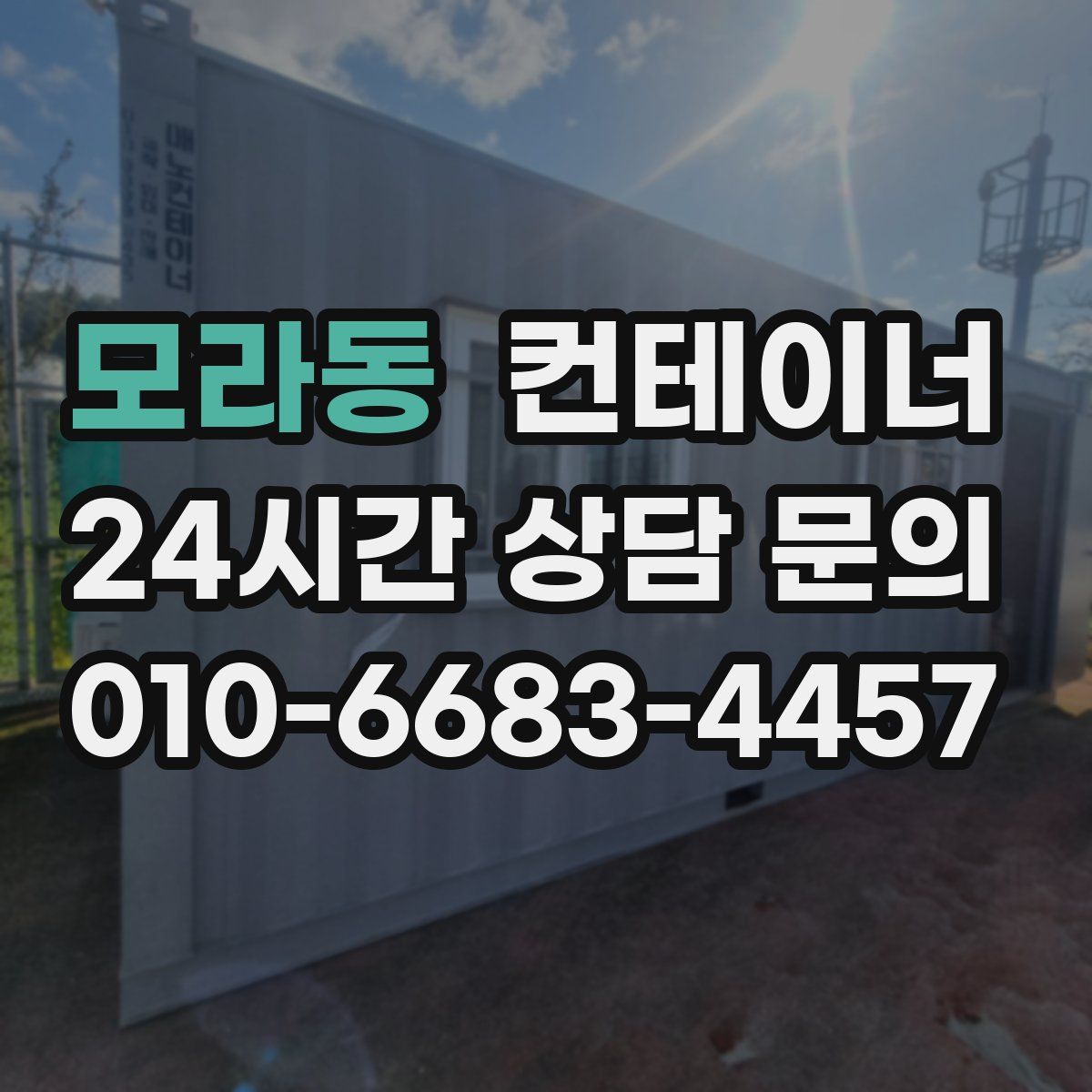 모라동 컨테이너 매매