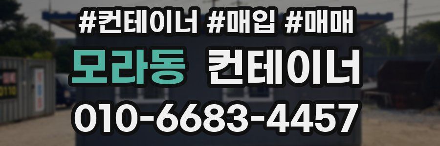 모라동 컨테이너