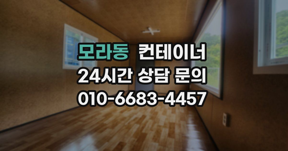 모라동 컨테이너 매매