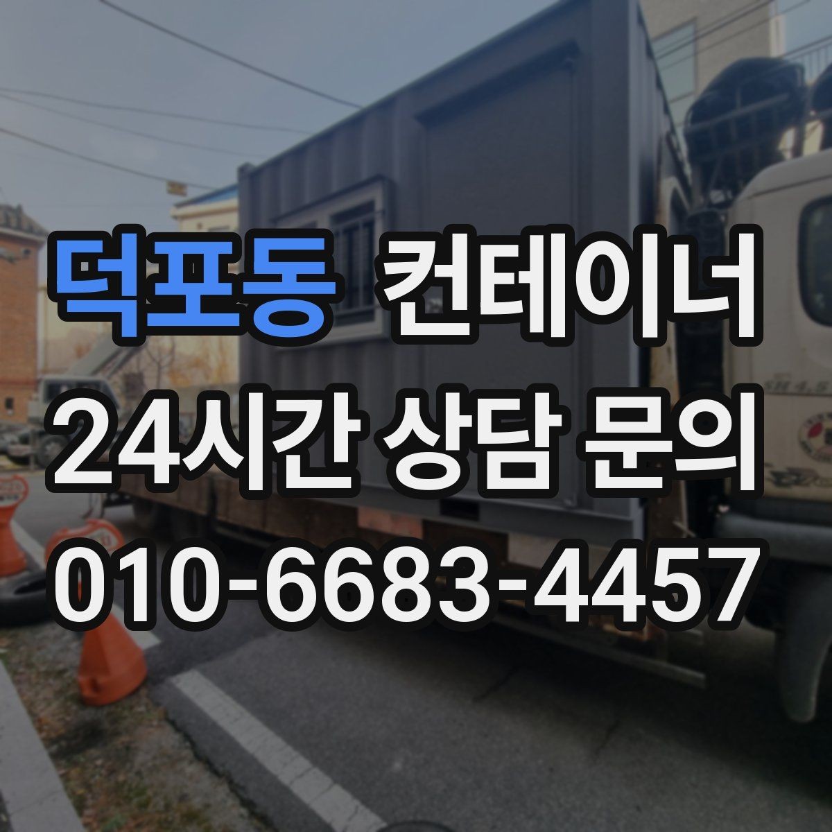 덕포동 컨테이너 매매 공사철수 직후 빠르게 정리하는 최적의 방법