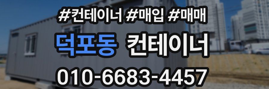 덕포동 컨테이너