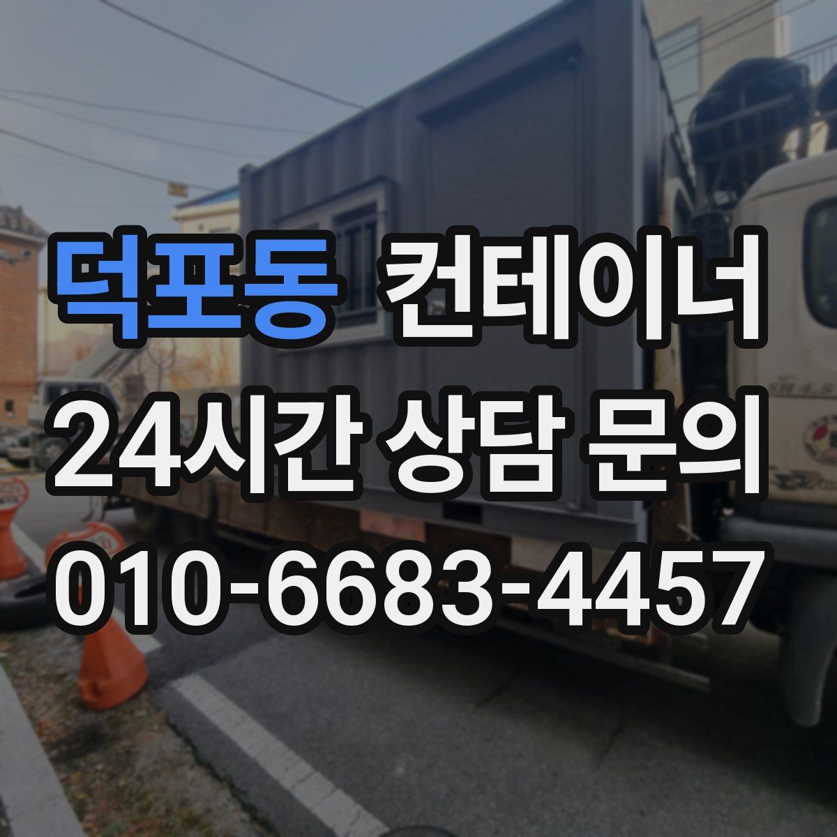 덕포동 컨테이너 매매