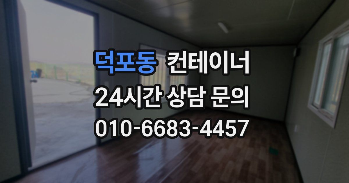 덕포동 컨테이너 매매