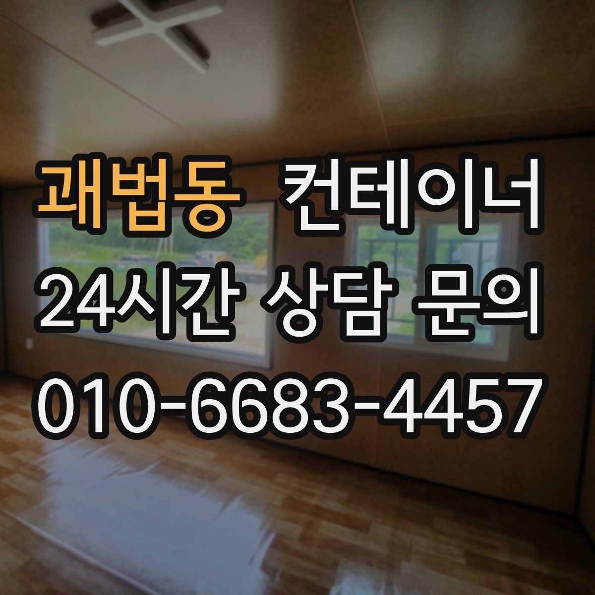 괘법동 컨테이너 매매 여러 공사 구역에 분산된 동을 통합 관리하는 요령