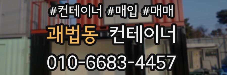 괘법동 컨테이너