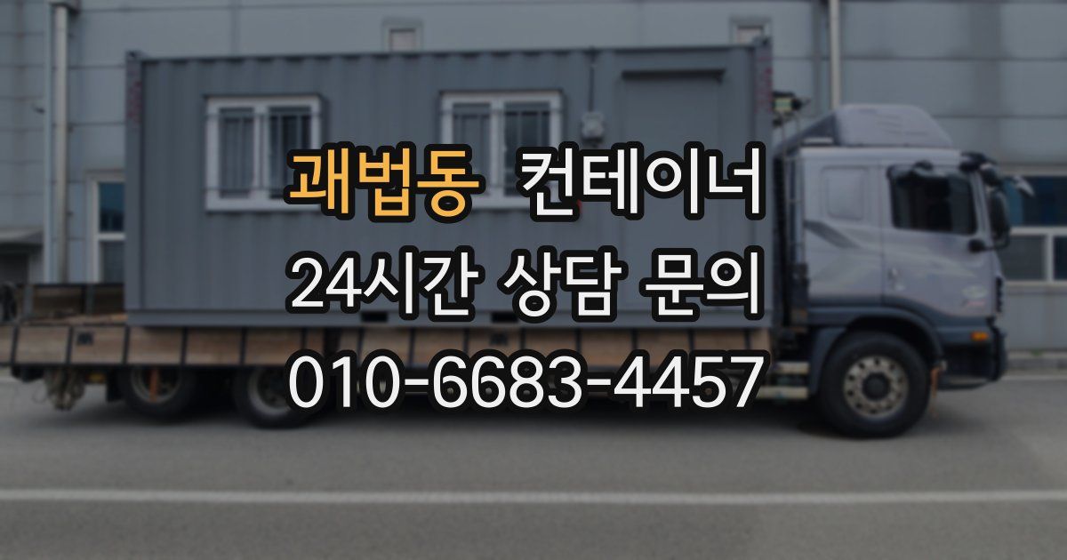 괘법동 컨테이너 매매