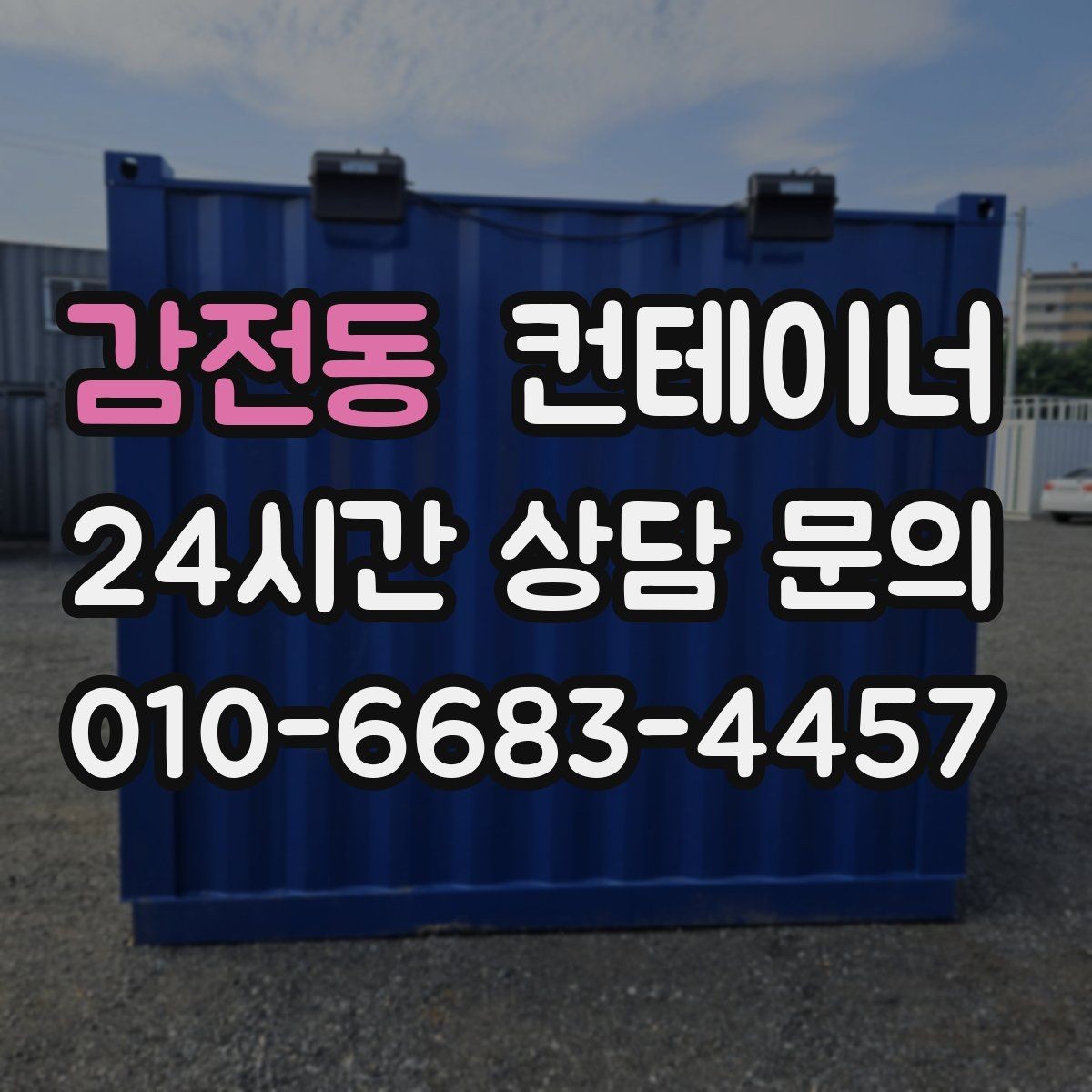 감전동 컨테이너 매매 현장 숙소용 컨테이너를 교체하는 타이밍