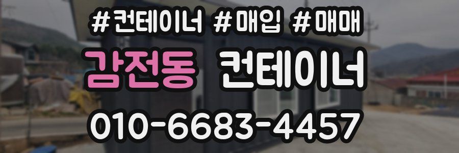 감전동 컨테이너