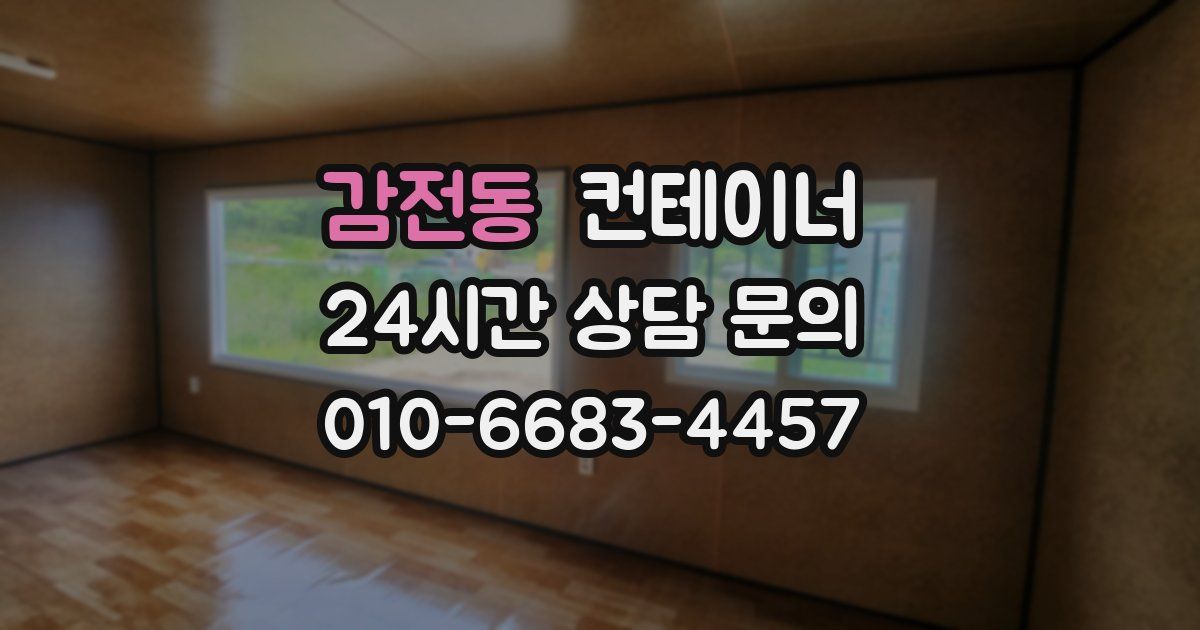 감전동 컨테이너 매매