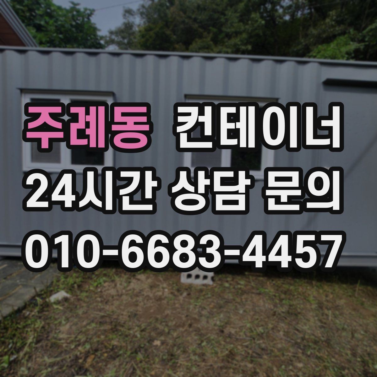 주례동 컨테이너 매매 객관적인 검수 기준으로 안심할 수 있는 거래