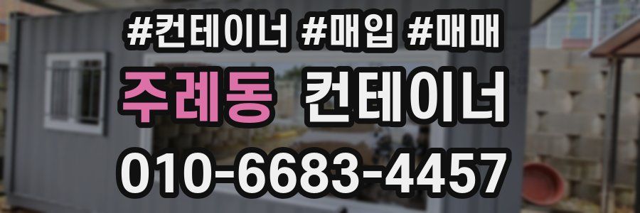 주례동 컨테이너
