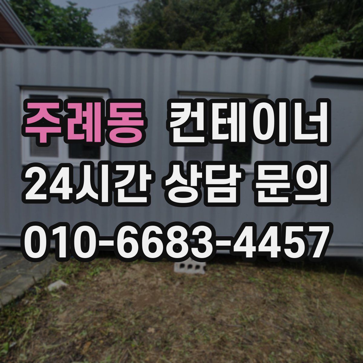 주례동 컨테이너 매매