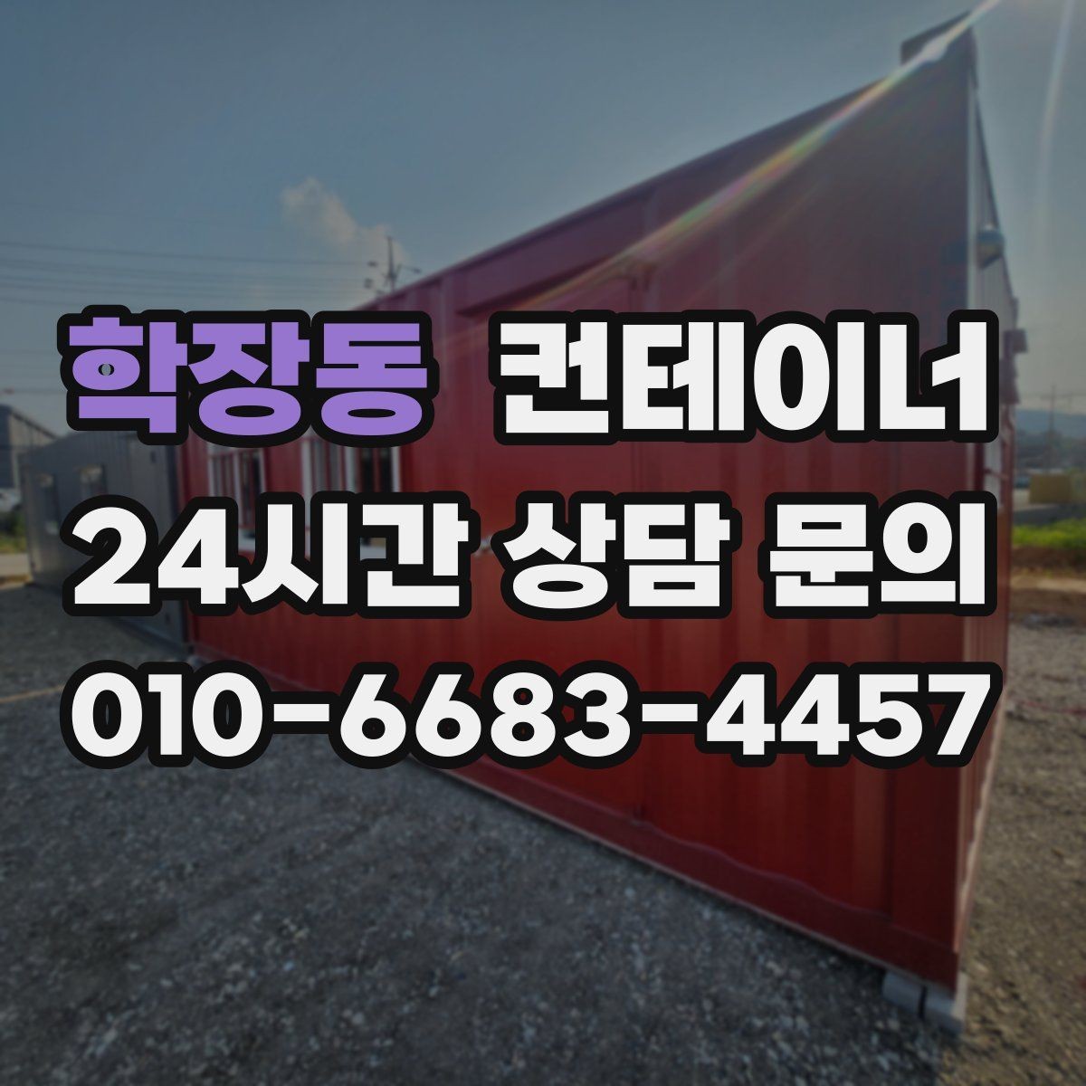학장동 컨테이너 매매 도매 도소매 상가에서 컨테이너를 다루는 요령