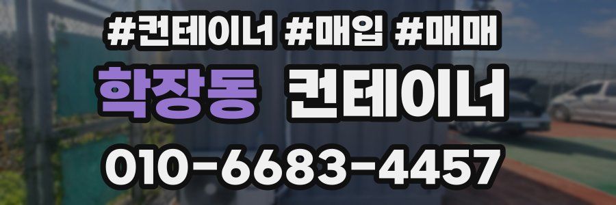 학장동 컨테이너