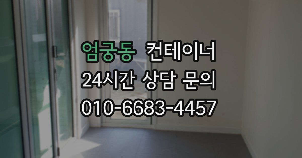 엄궁동 컨테이너 매매